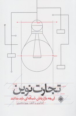 تجارت نوین: آن‌چه بازاریابان شبکه‌ای باید بدانند